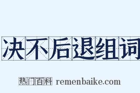 决不后退组词是什么意思的图片